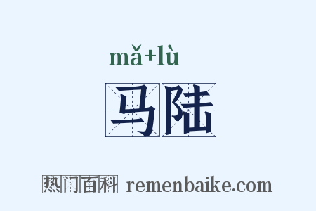 马陆是什么意思的图片